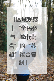 区域观察丨“全民参与+城市荣誉”的“苏超”能否复制