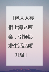包大人亮相上海老博会，引领银发生活品质升级