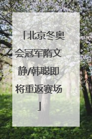 北京冬奥会冠军隋文静/韩聪即将重返赛场