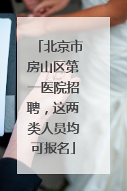 北京市房山区第一医院招聘，这两类人员均可报名