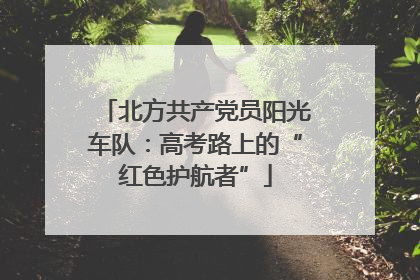 北方共产党员阳光车队：高考路上的“红色护航者”
