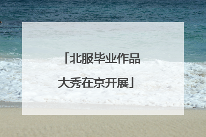 北服毕业作品大秀在京开展