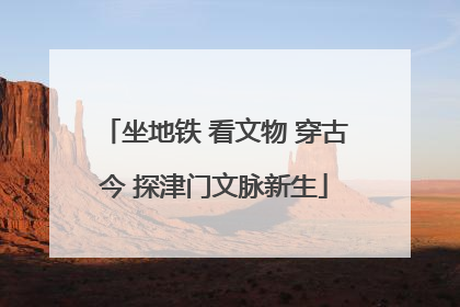 坐地铁 看文物 穿古今 探津门文脉新生