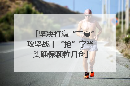 坚决打赢“三夏”攻坚战丨“抢”字当头确保颗粒归仓