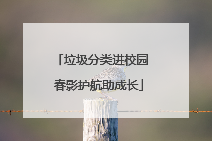 垃圾分类进校园 春影护航助成长