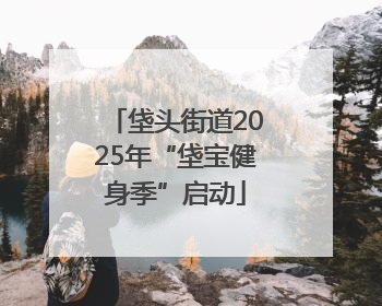 垡头街道2025年“垡宝健身季”启动