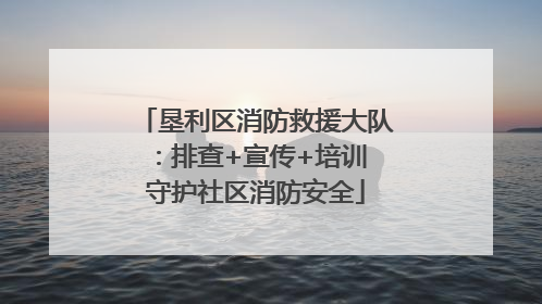 垦利区消防救援大队：排查+宣传+培训 守护社区消防安全