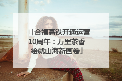 合福高铁开通运营10周年：万里茶香绘就山海新画卷