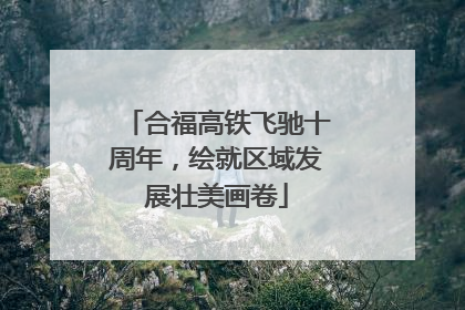 合福高铁飞驰十周年，绘就区域发展壮美画卷
