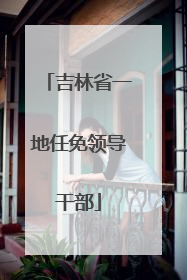 吉林省一地任免领导干部
