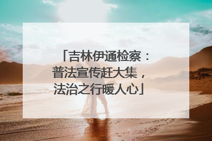吉林伊通检察：普法宣传赶大集，法治之行暖人心