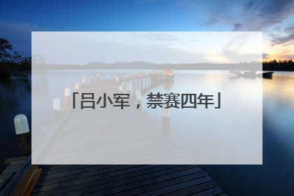 吕小军，禁赛四年