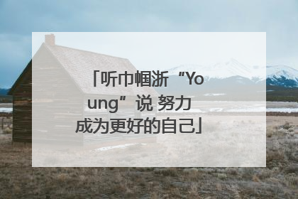 听巾帼浙“Young”说 努力成为更好的自己