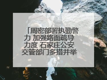周密部署执勤警力 加强路面疏导力度 石家庄公安交管部门多措并举确保考点周边交通环境良好