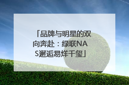 品牌与明星的双向奔赴：绿联NAS邂逅易烊千玺