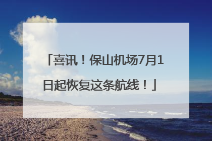 喜讯！保山机场7月1日起恢复这条航线！