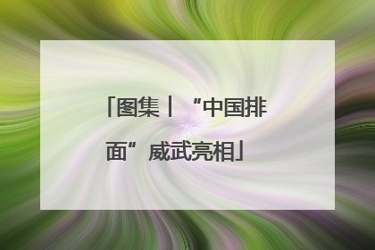 图集︱“中国排面”威武亮相