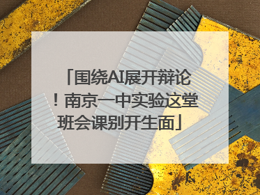 围绕AI展开辩论！南京一中实验这堂班会课别开生面
