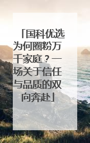 国科优选为何圈粉万千家庭？一场关于信任与品质的双向奔赴