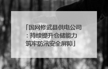 国网修武县供电公司：持续提升仓储能力 筑牢防汛安全屏障
