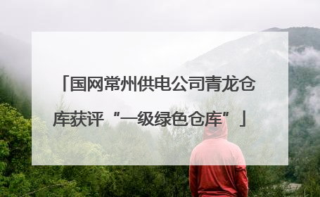 国网常州供电公司青龙仓库获评“一级绿色仓库”