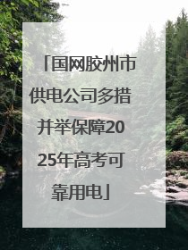 国网胶州市供电公司多措并举保障2025年高考可靠用电