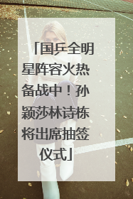 国乒全明星阵容火热备战中！孙颖莎林诗栋将出席抽签仪式