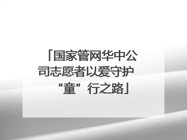 国家管网华中公司志愿者以爱守护“童”行之路