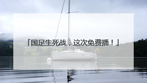 国足生死战，这次免费播！