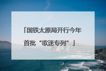 国铁太原局开行今年首批“歌迷专列”