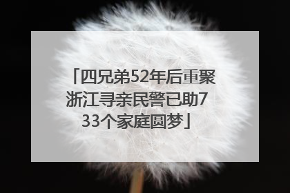 四兄弟52年后重聚 浙江寻亲民警已助733个家庭圆梦