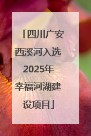 四川广安西溪河入选2025年幸福河湖建设项目