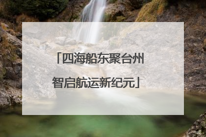 四海船东聚台州 智启航运新纪元