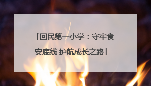 回民第一小学：守牢食安底线 护航成长之路