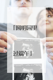 圆明园里过端午