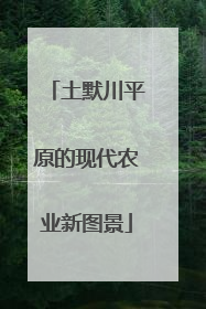 土默川平原的现代农业新图景