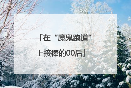 在“魔鬼跑道”上接棒的00后