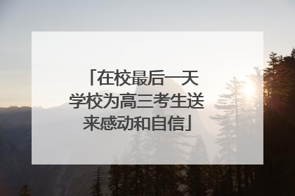 在校最后一天 学校为高三考生送来感动和自信
