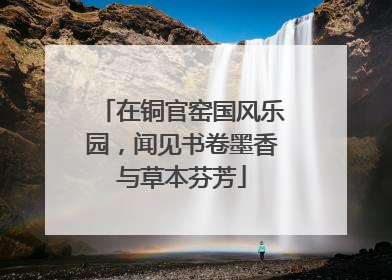 在铜官窑国风乐园，闻见书卷墨香与草本芬芳