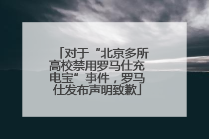 对于“北京多所高校禁用罗马仕充电宝”事件，罗马仕发布声明致歉