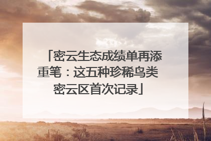 密云生态成绩单再添重笔：这五种珍稀鸟类密云区首次记录