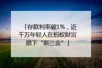 存款利率破1%，近千万年轻人在蚂蚁财富攒下“新三金”