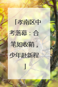 孝南区中考落幕：合笔如收鞘，少年赴新程