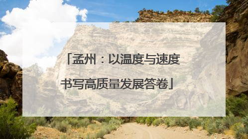 孟州：以温度与速度书写高质量发展答卷