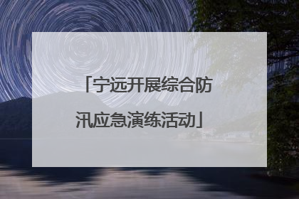 宁远开展综合防汛应急演练活动