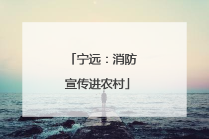 宁远：消防宣传进农村