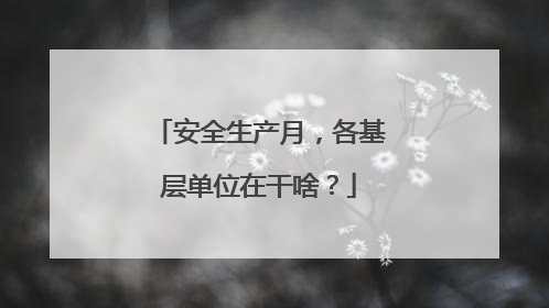 安全生产月，各基层单位在干啥？