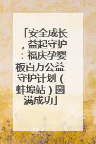 安全成长，益起守护：福庆孕婴板百万公益守护计划（蚌埠站）圆满成功