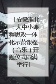安徽淮北：大中小课程思政一体化示范课程（音乐）开题仪式圆满举行