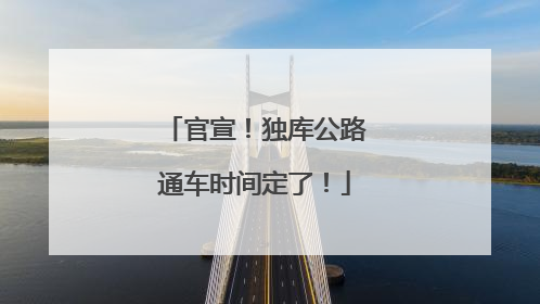 官宣！独库公路通车时间定了！